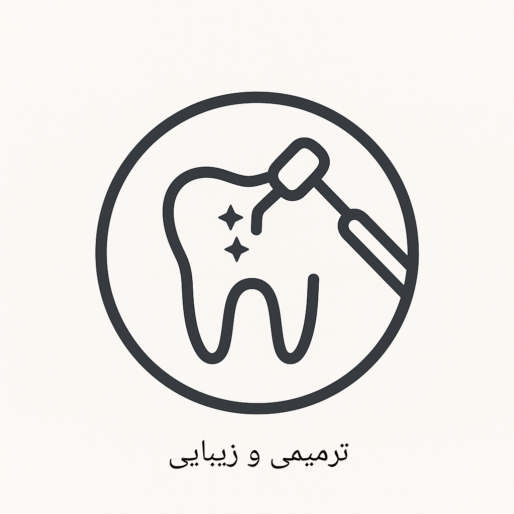 ترمیمی و زیبایی 